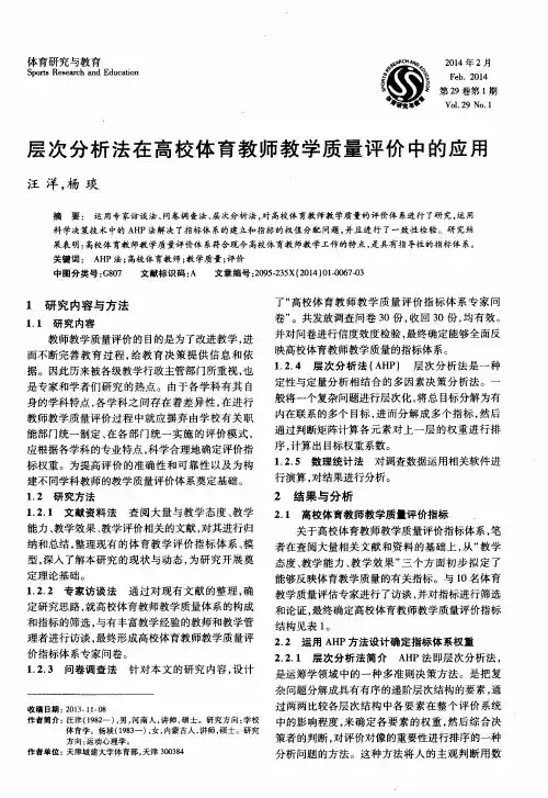 层次分析法在高校体育教师教学质量评价中的应用