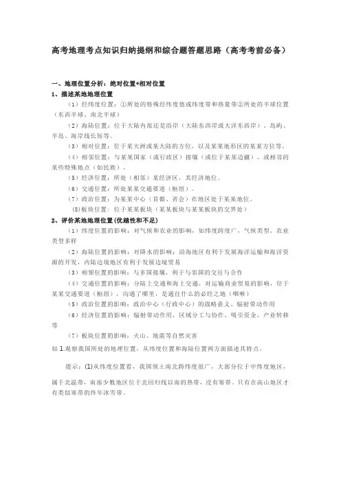 高考地理考点知识归纳提纲和综合题答题思路(高考考前必备)