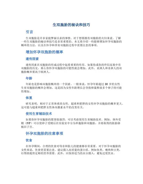 生双胞胎的秘诀和技巧