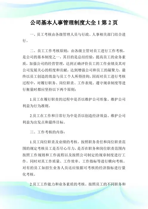公司基本人事管理制度大全2完整篇.doc (2)完整篇.doc