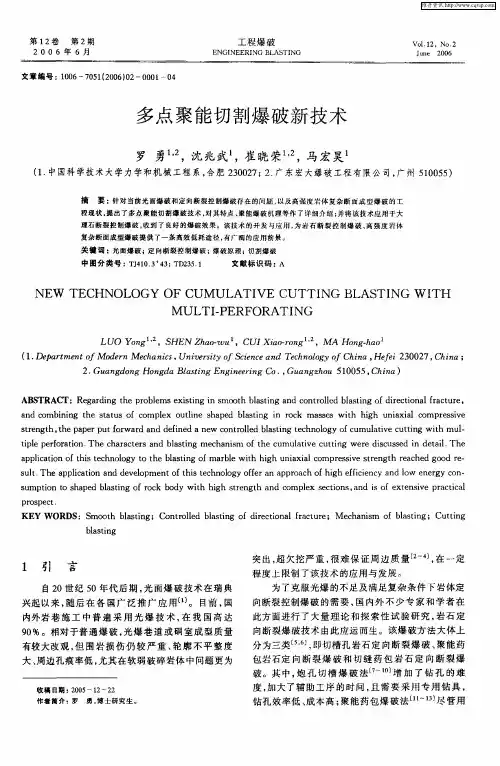 多点聚能切割爆破新技术
