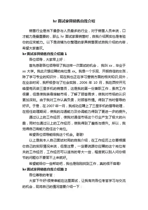 hr面试家具销售自我介绍