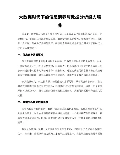 大数据时代下的信息素养与数据分析能力培养