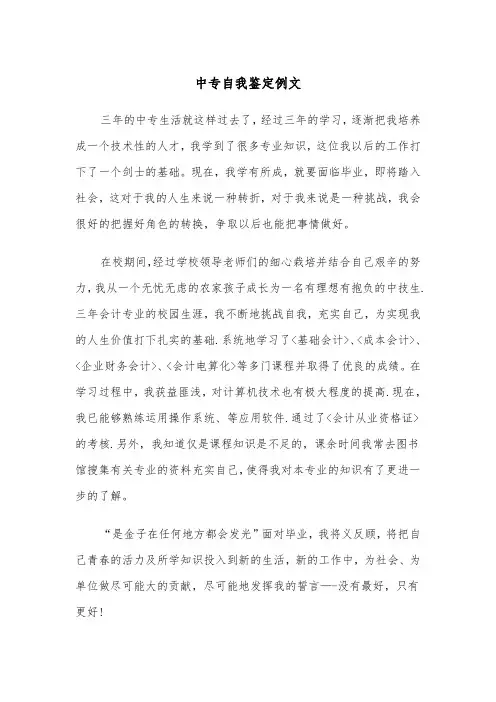 中专自我鉴定例文(4篇)