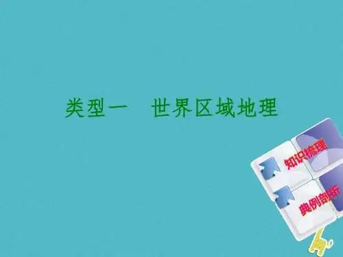 连云港专版2018年中考地理专题突破篇四区域地理类型一世界区域地理复习课件