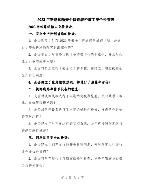 2023年铁路运输安全检查表桥隧工安全检查表