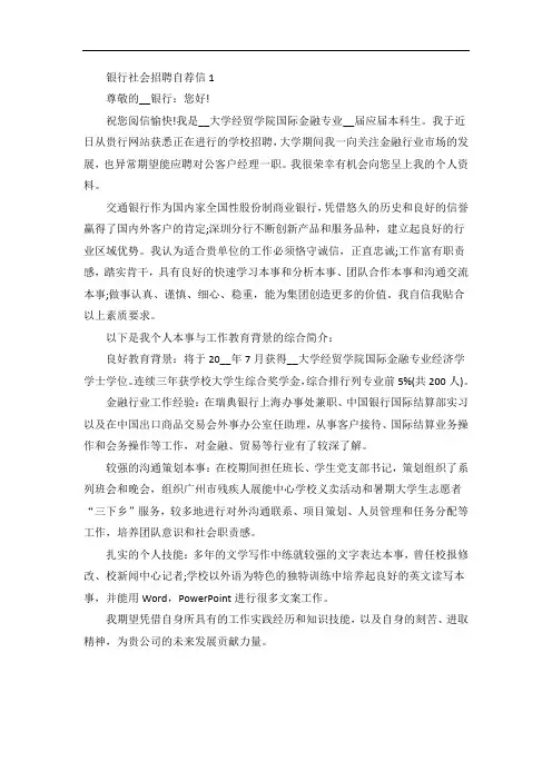 银行社会招聘自荐信格式范文5篇