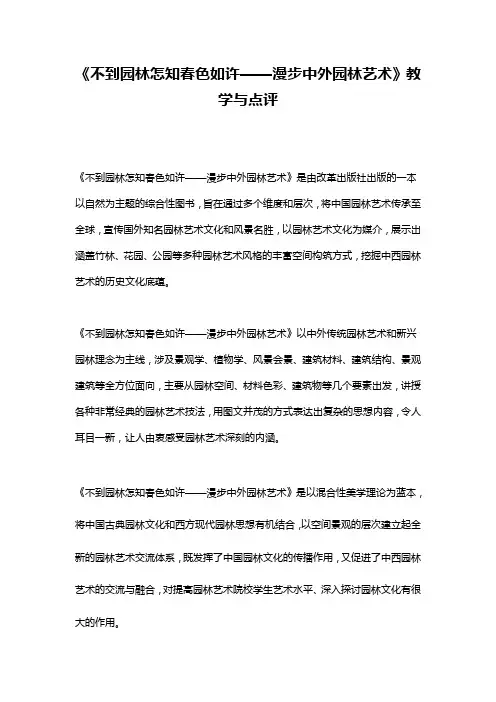 《不到园林怎知春色如许——漫步中外园林艺术》教学与点评