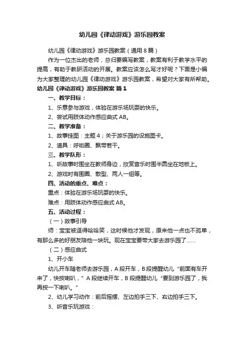 幼儿园《律动游戏》游乐园教案（通用8篇）