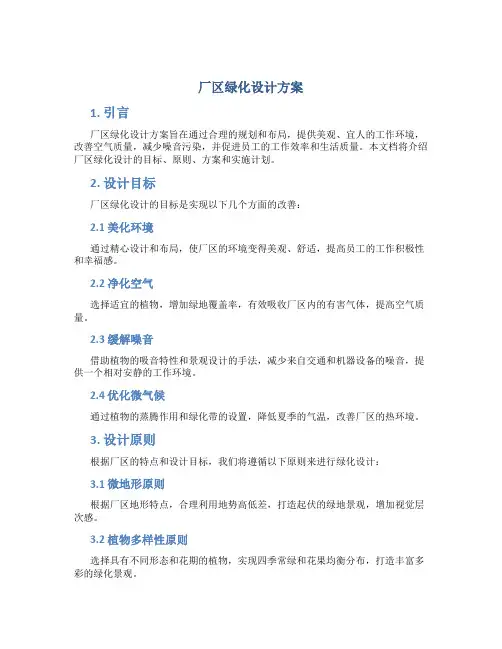 厂区绿化设计方案