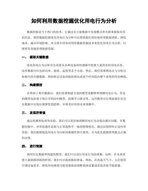 如何利用数据挖掘优化用电行为分析