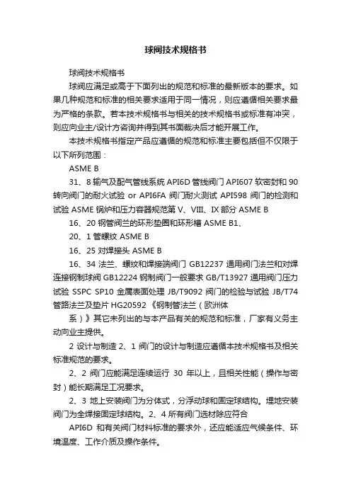 球阀技术规格书