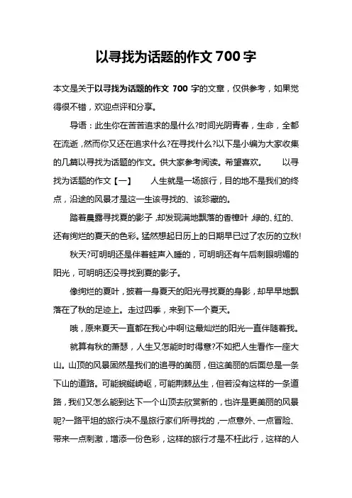 以寻找为话题的作文700字