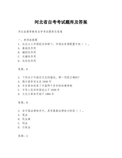 河北省自考考试题库及答案