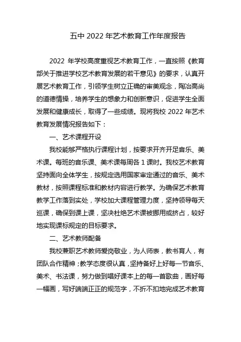 五中2022年艺术教育工作年度报告