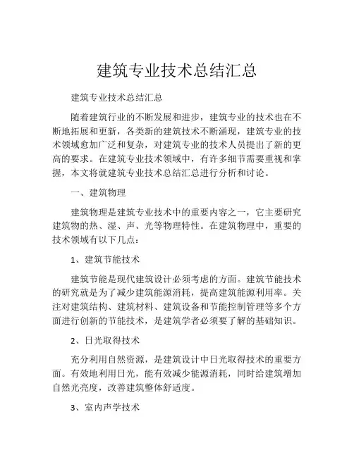 建筑专业技术总结汇总