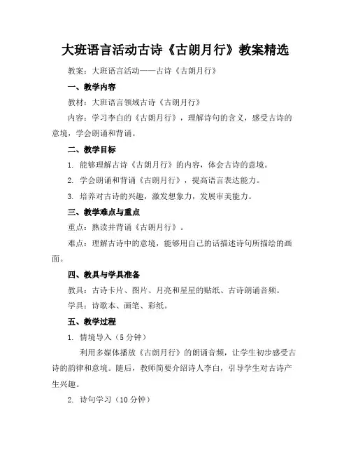 大班语言活动古诗《古朗月行》教案精选
