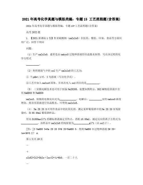 2021年高考化学真题与模拟类编：专题15 工艺流程题(含答案)