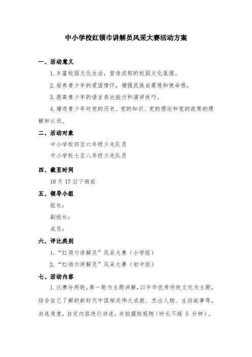 中小学校红领巾讲解员风采大赛活动方案