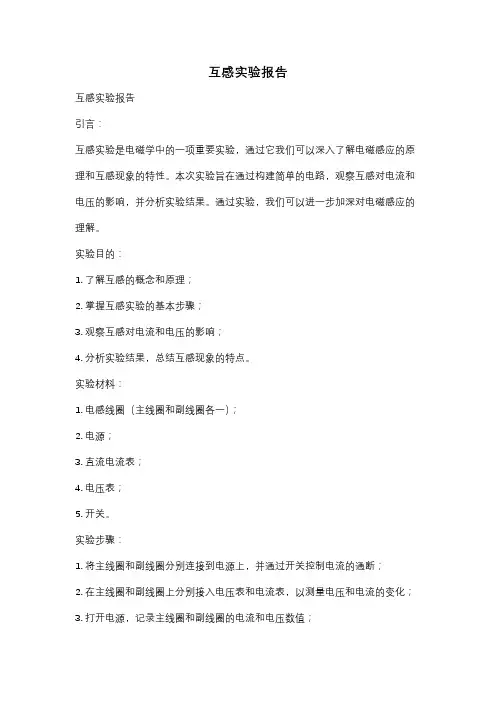 互感实验报告