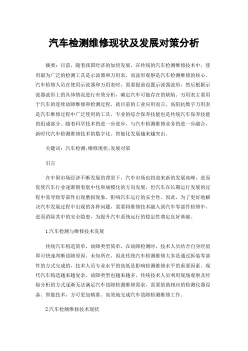 汽车检测维修现状及发展对策分析