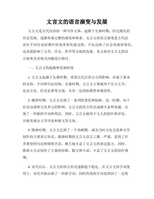 文言文的语言演变与发展