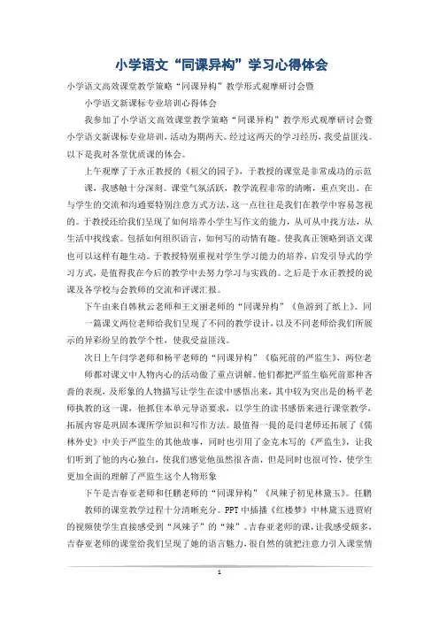 小学语文“同课异构”学习心得体会