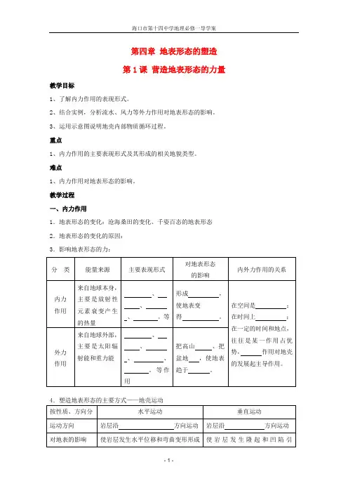 第四章 第1课 营造地表形态的力量学案1 新人教版必修1