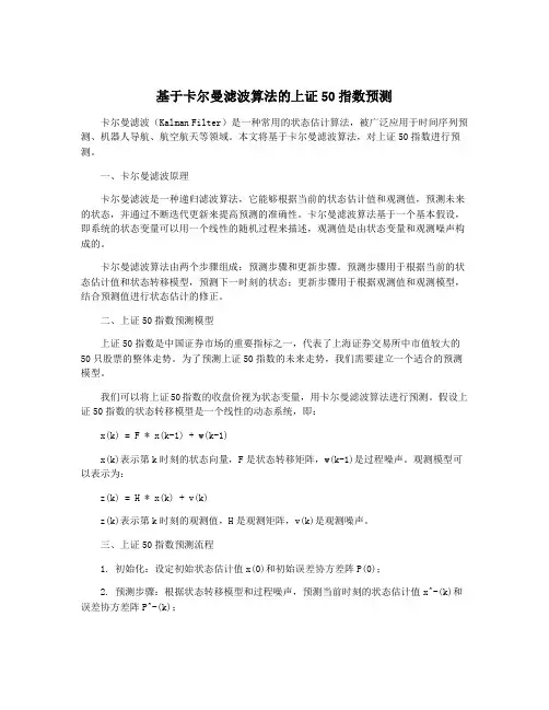 基于卡尔曼滤波算法的上证50指数预测