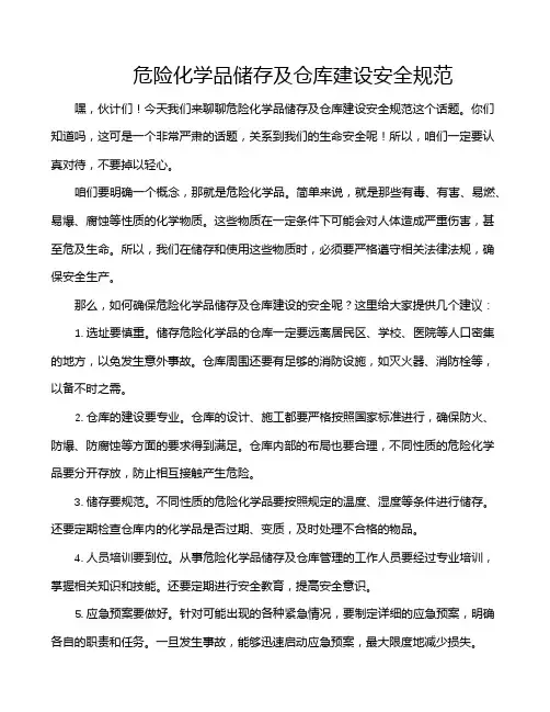 危险化学品储存及仓库建设安全规范