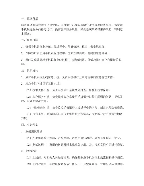 手机银行上线应急预案