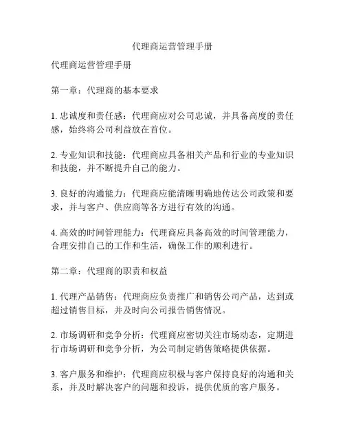 代理商运营管理手册