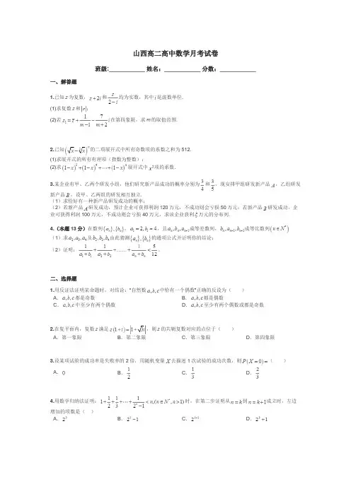 山西高二高中数学月考试卷带答案解析