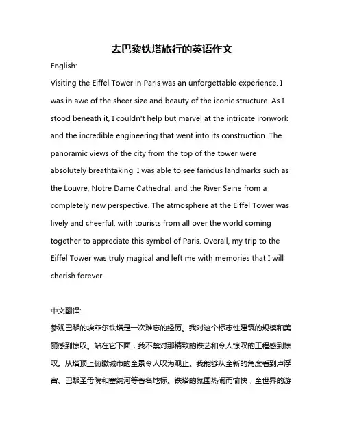 去巴黎铁塔旅行的英语作文