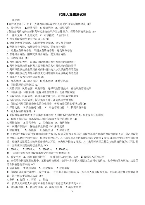 保险代理人资格考试辅导题库大全(含答案)
