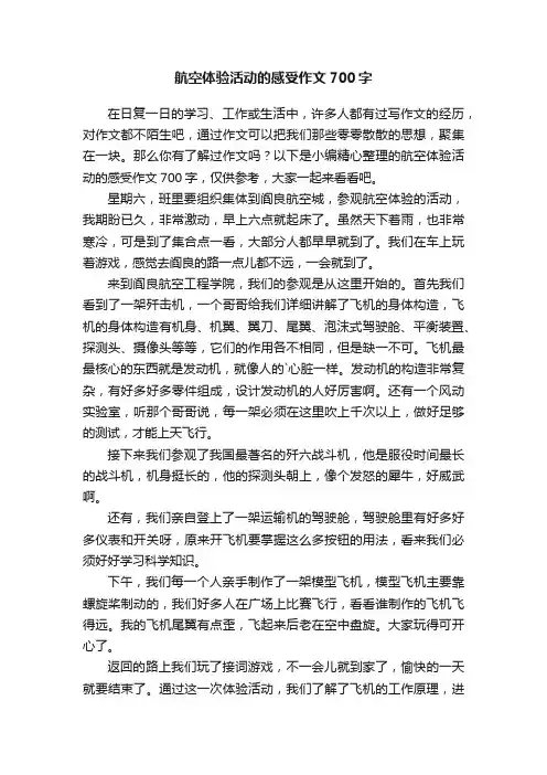 航空体验活动的感受作文700字