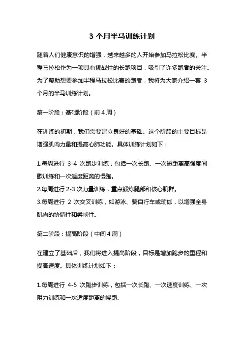 3个月半马训练计划