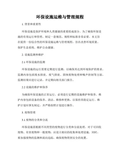 环保设施运维与管理规程