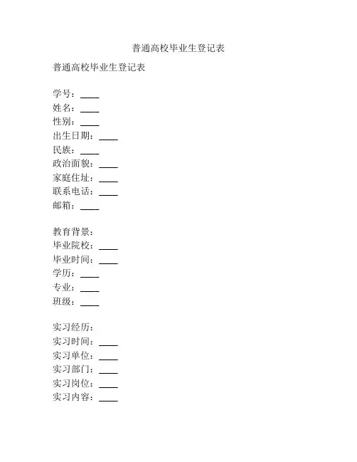 普通高校毕业生登记表