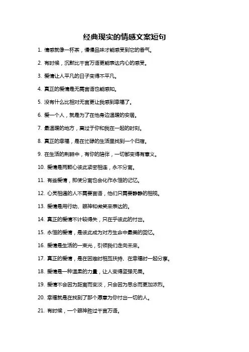 经典现实的情感文案短句