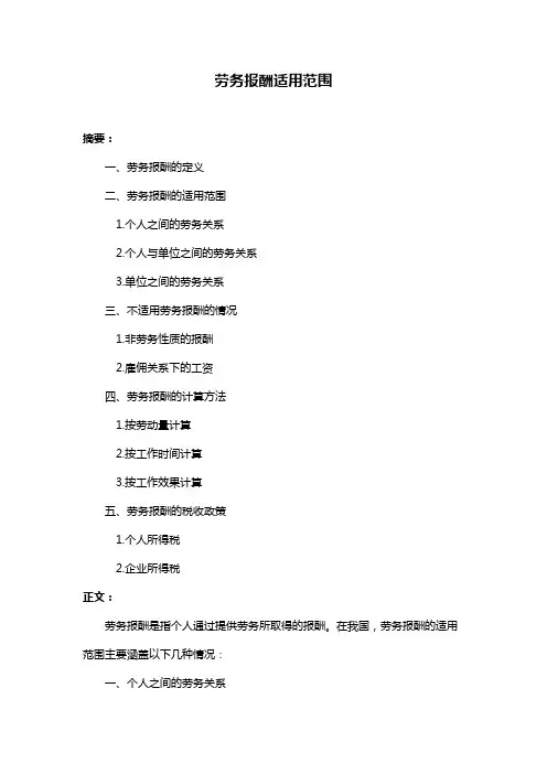 劳务报酬适用范围