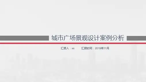 城市广场景观设计案例分析