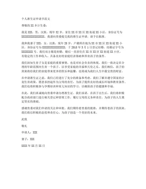 个人准生证申请书范文