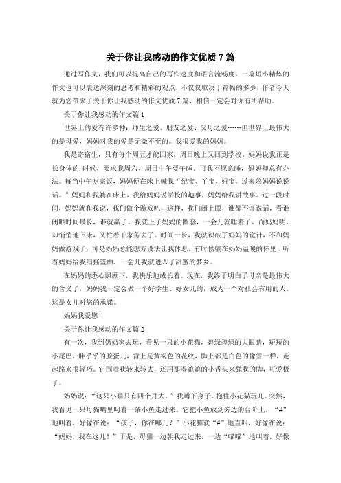 关于你让我感动的作文优质7篇