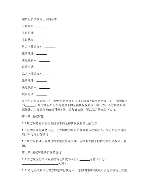 融资租赁债权转让合同范本