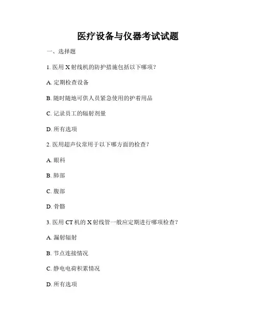 医疗设备与仪器考试试题