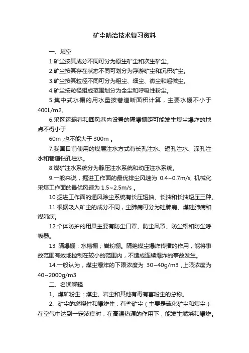 矿尘防治技术复习资料