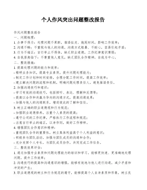 个人作风突出问题整改报告