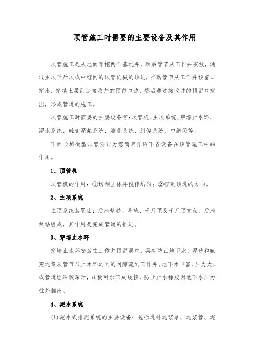 顶管施工时需要的主要设备及其作用
