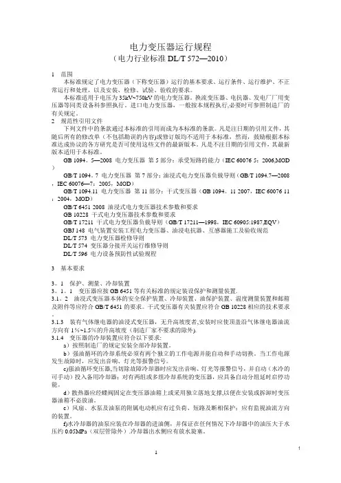 DL_T572-2010 电力变压器运行规程